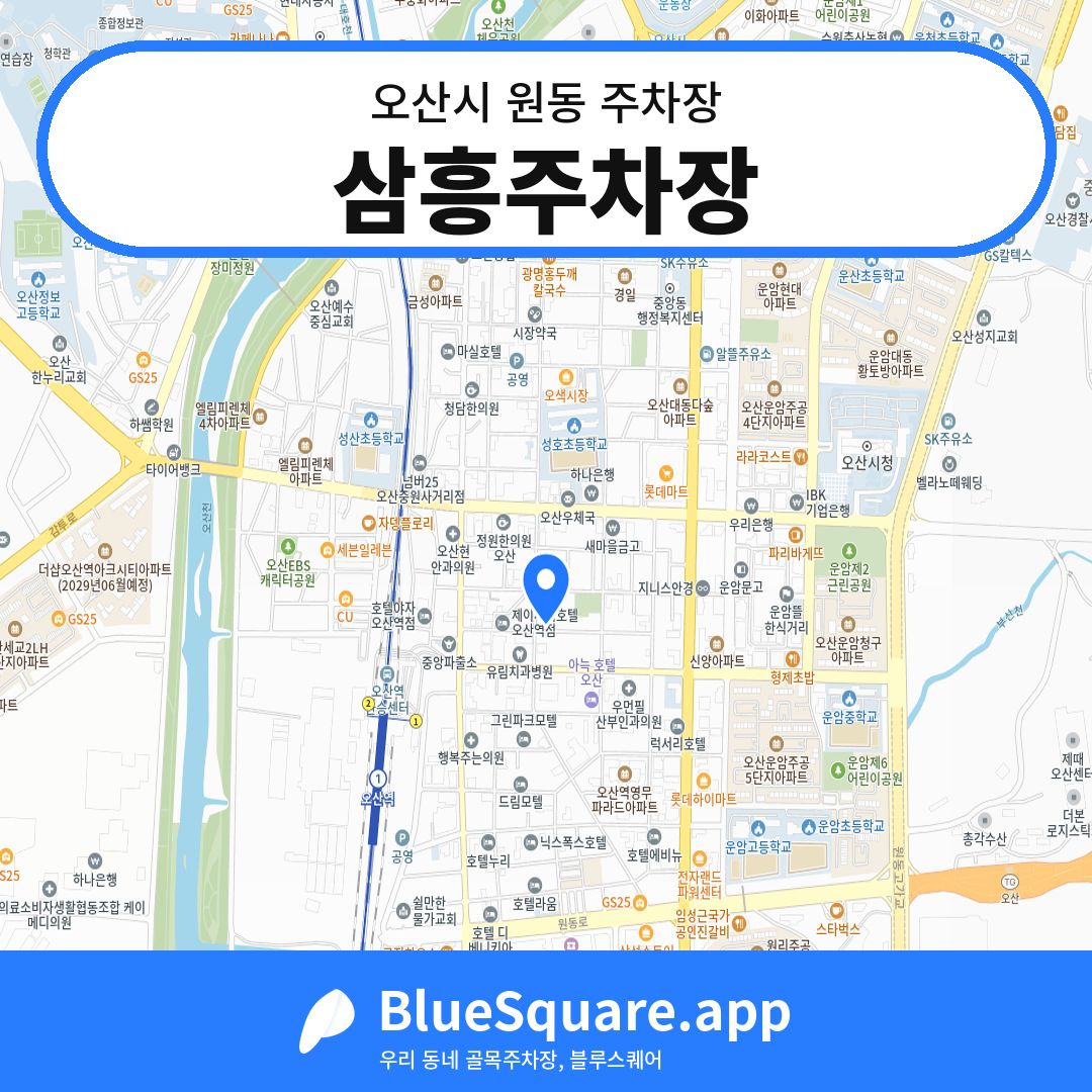삼흥주차장 위치 지도 — 경기 오산시 원동 | 블루스퀘어 주차