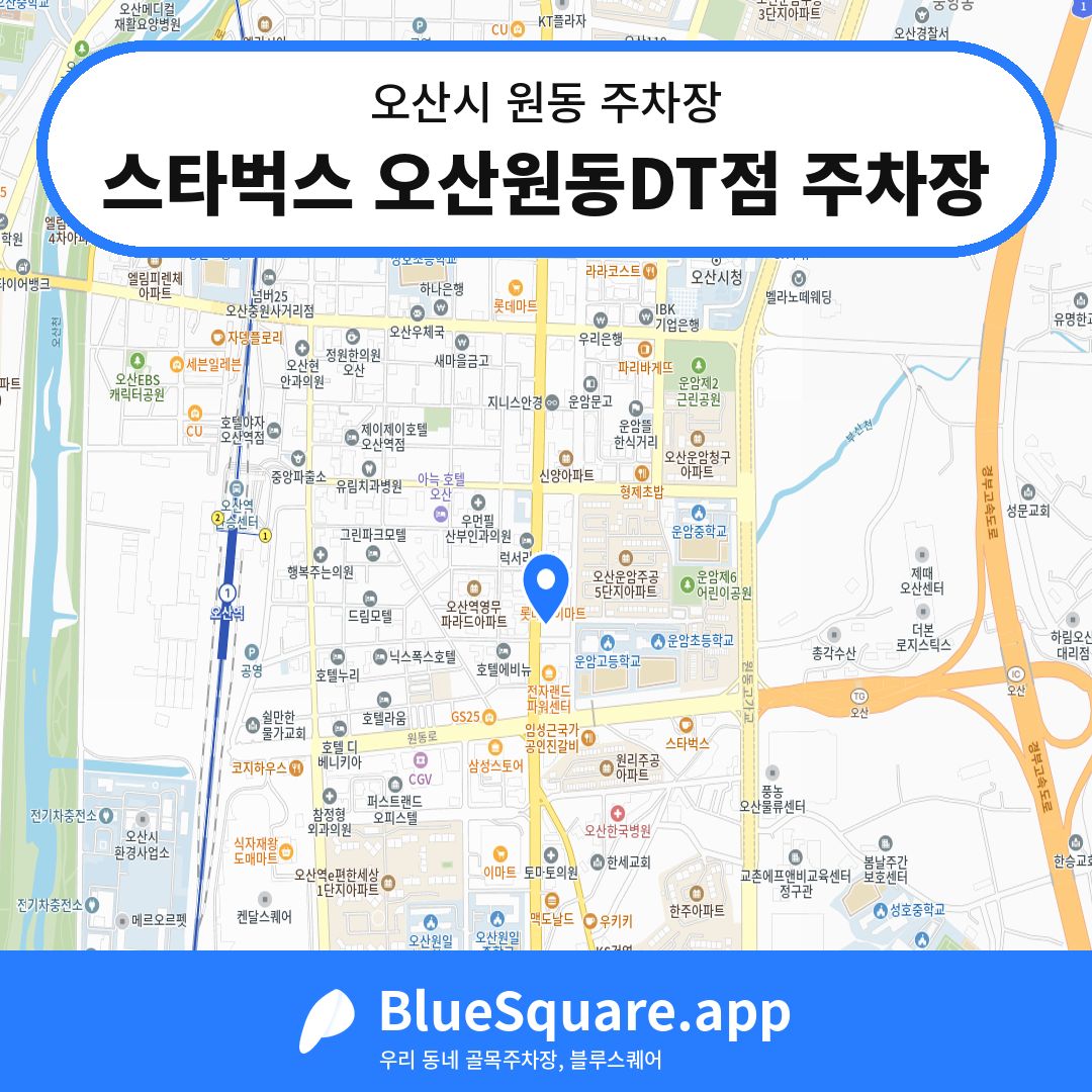 스타벅스 오산원동DT점 주차장 위치 지도 — 경기 오산시 원동 | 블루스퀘어 주차