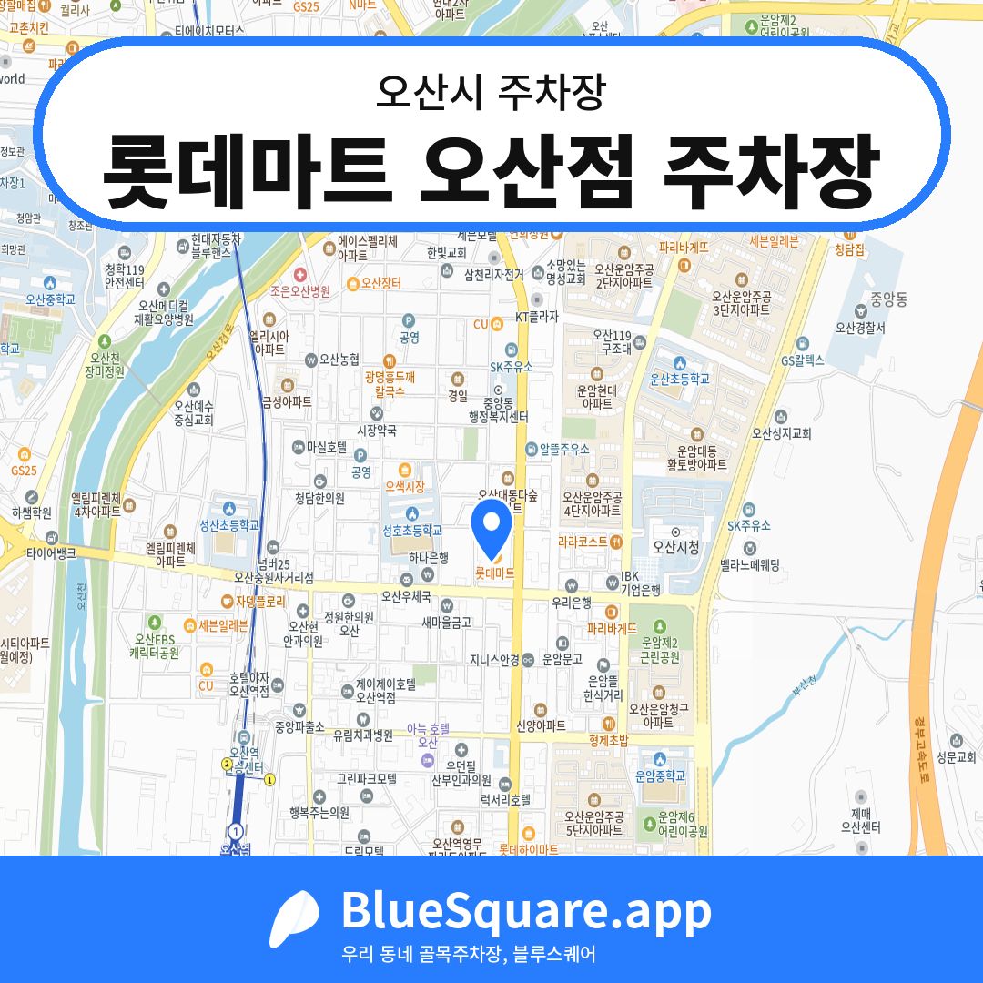 롯데마트 오산점 주차장 위치 지도 — 경기 오산시 | 블루스퀘어 주차