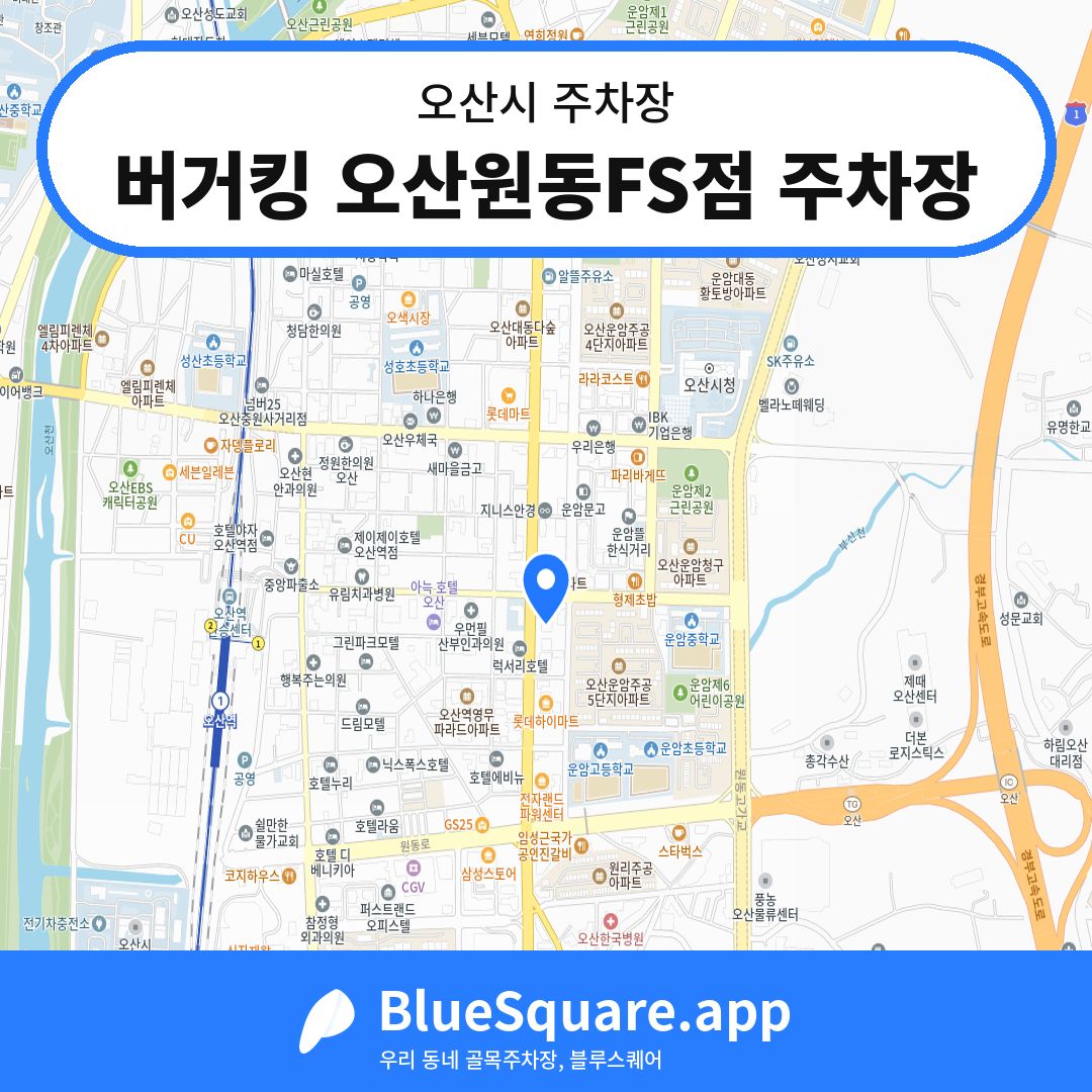 버거킹 오산원동FS점 주차장 위치 지도 — 경기 오산시 | 블루스퀘어 주차