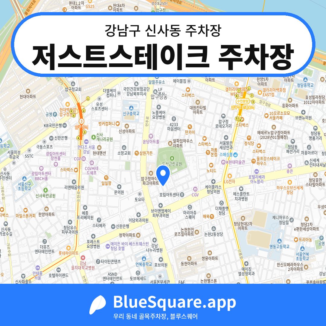 저스트스테이크 주차장 위치 지도 — 서울 강남구 신사동 | 블루스퀘어 주차