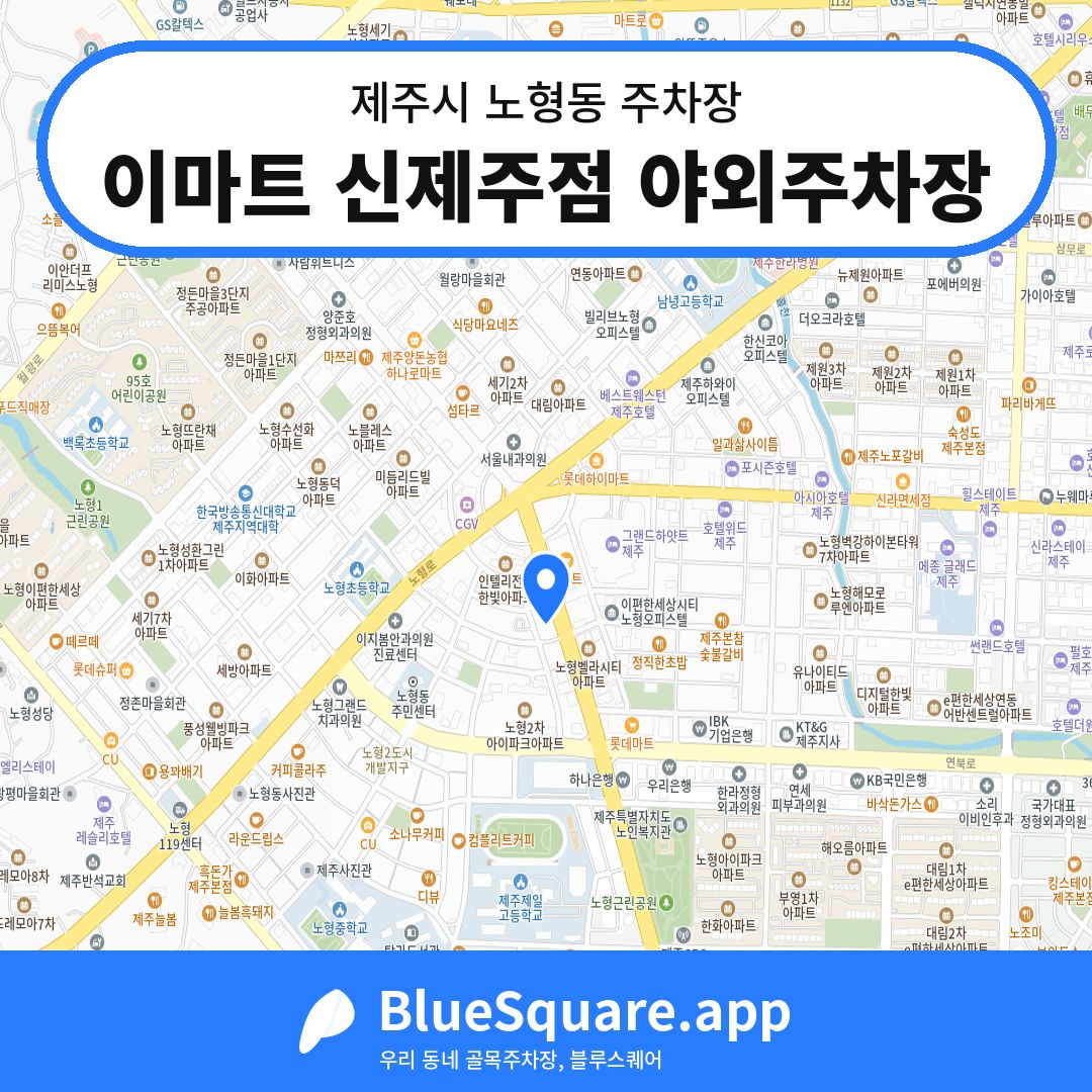 이마트 신제주점 야외주차장 위치 지도 — 제주 제주시 노형동 | 블루스퀘어 주차