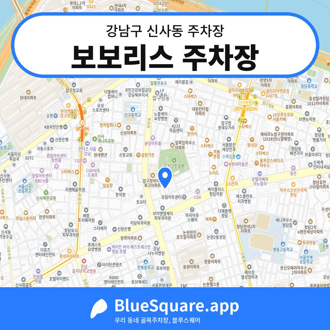 보보리스 주차장 위치 지도 — 서울 강남구 신사동 | 블루스퀘어 주차