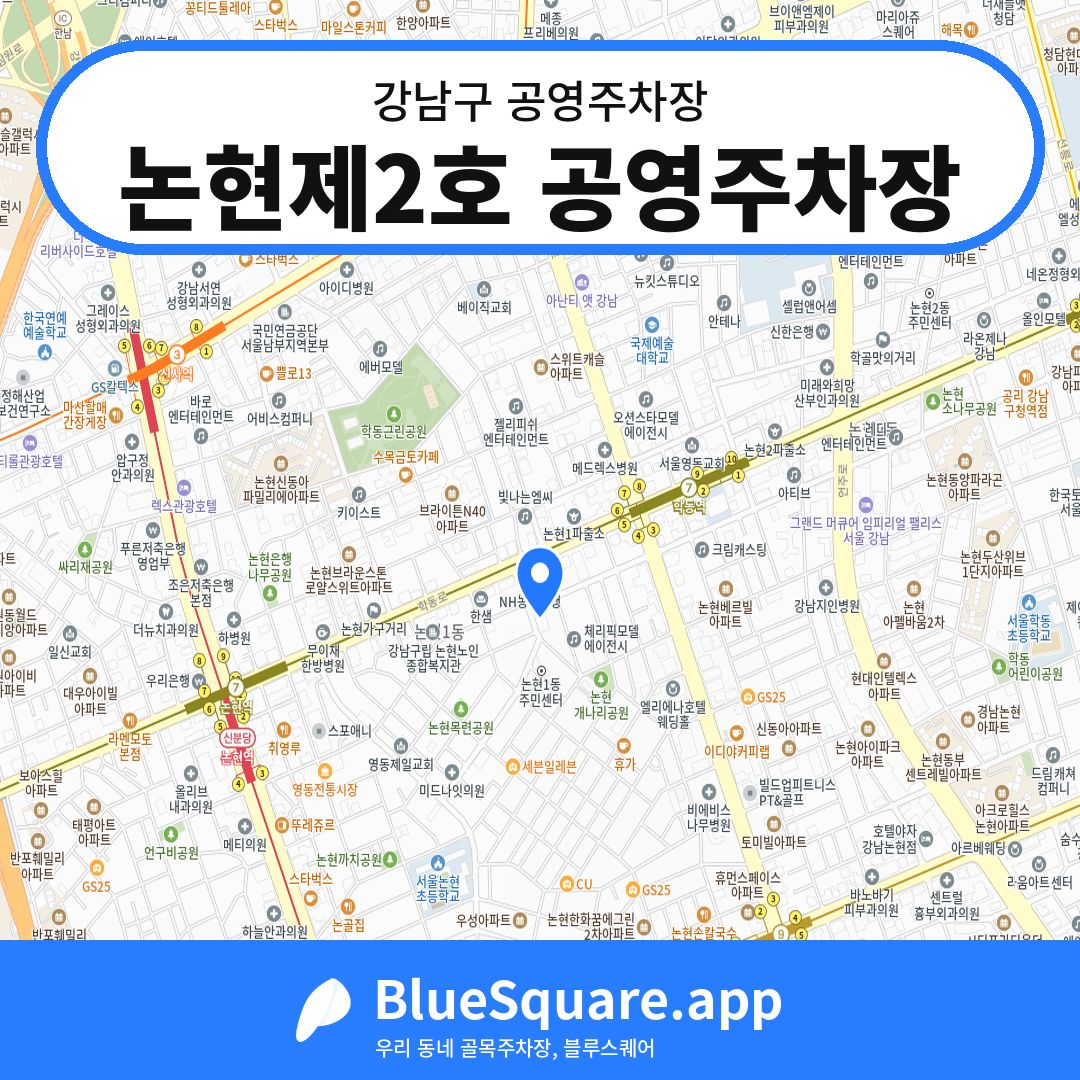 논현제2호 공영주차장 위치 지도 — 서울 강남구 | 블루스퀘어 주차