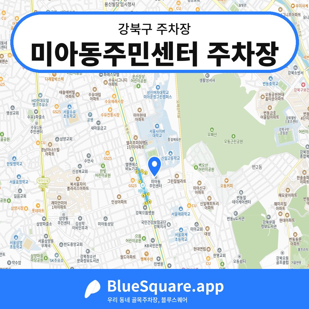 미아동주민센터 주차장 위치 지도 — 서울 강북구 | 블루스퀘어 주차