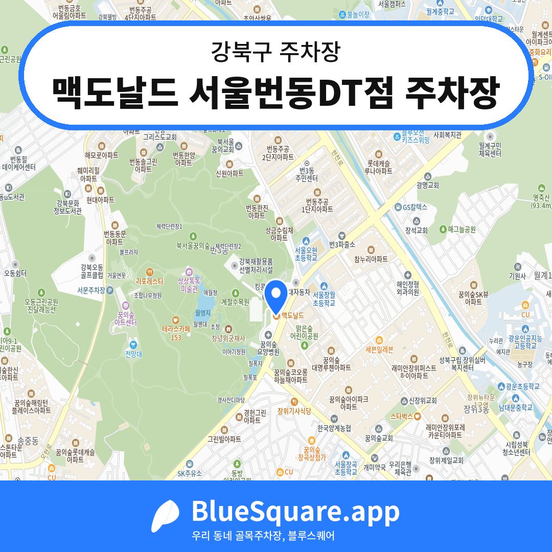 맥도날드 서울번동DT점 주차장 위치 지도 — 서울 강북구 | 블루스퀘어 주차