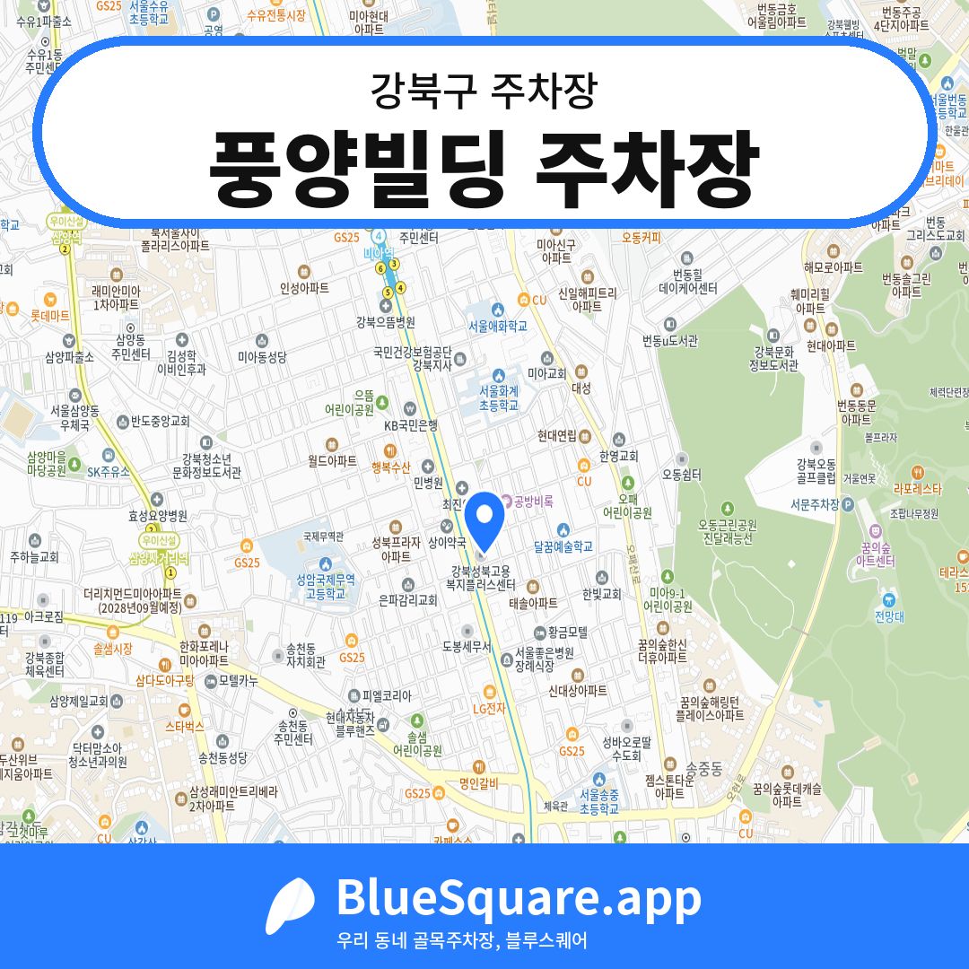 풍양빌딩 주차장 위치 지도 — 서울 강북구 | 블루스퀘어 주차