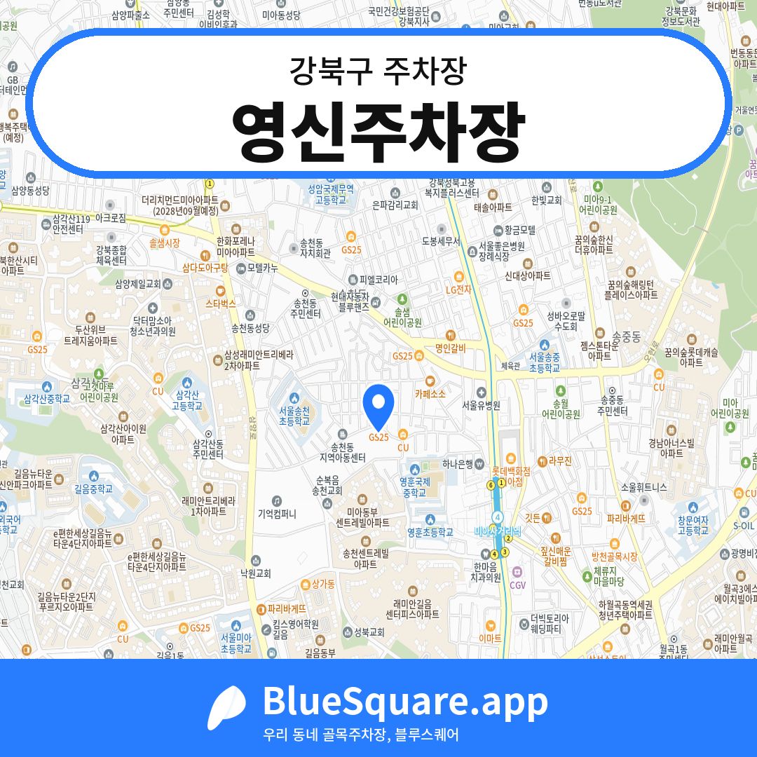 영신주차장 위치 지도 — 서울 강북구 | 블루스퀘어 주차