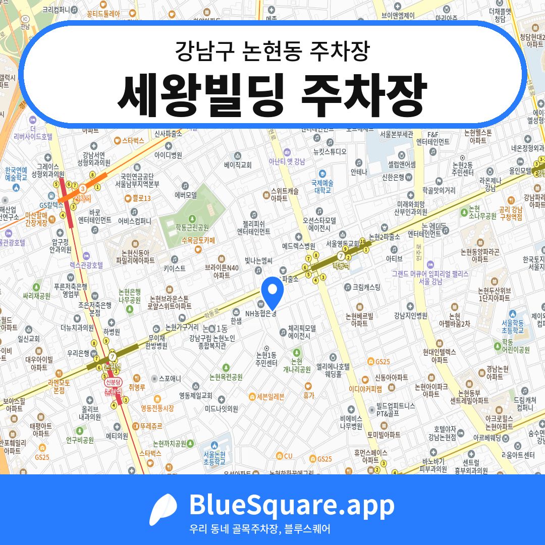 세왕빌딩 주차장 위치 지도 — 서울 강남구 논현동 | 블루스퀘어 주차