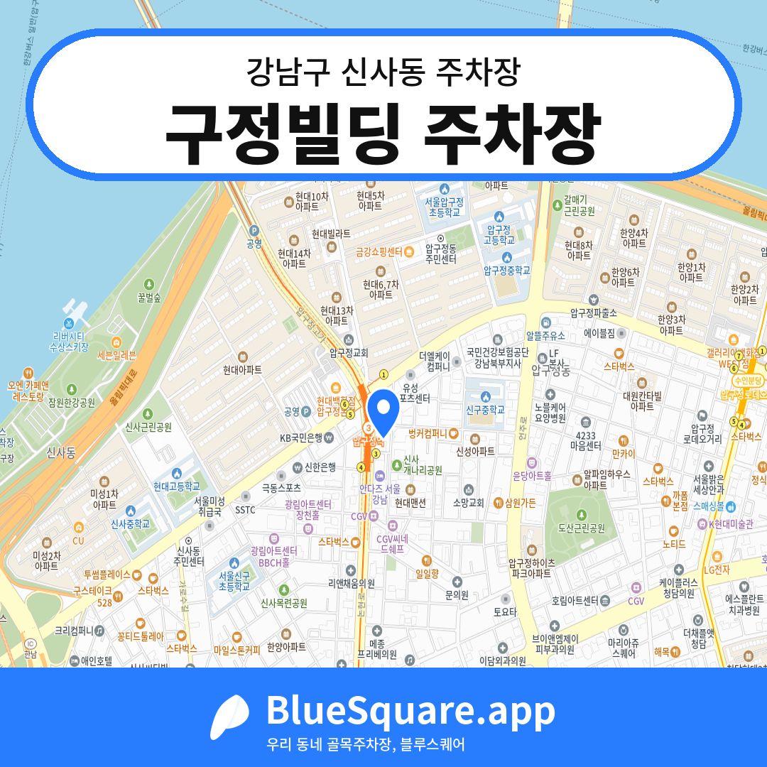 구정빌딩 주차장 위치 지도 — 서울 강남구 신사동 | 블루스퀘어 주차