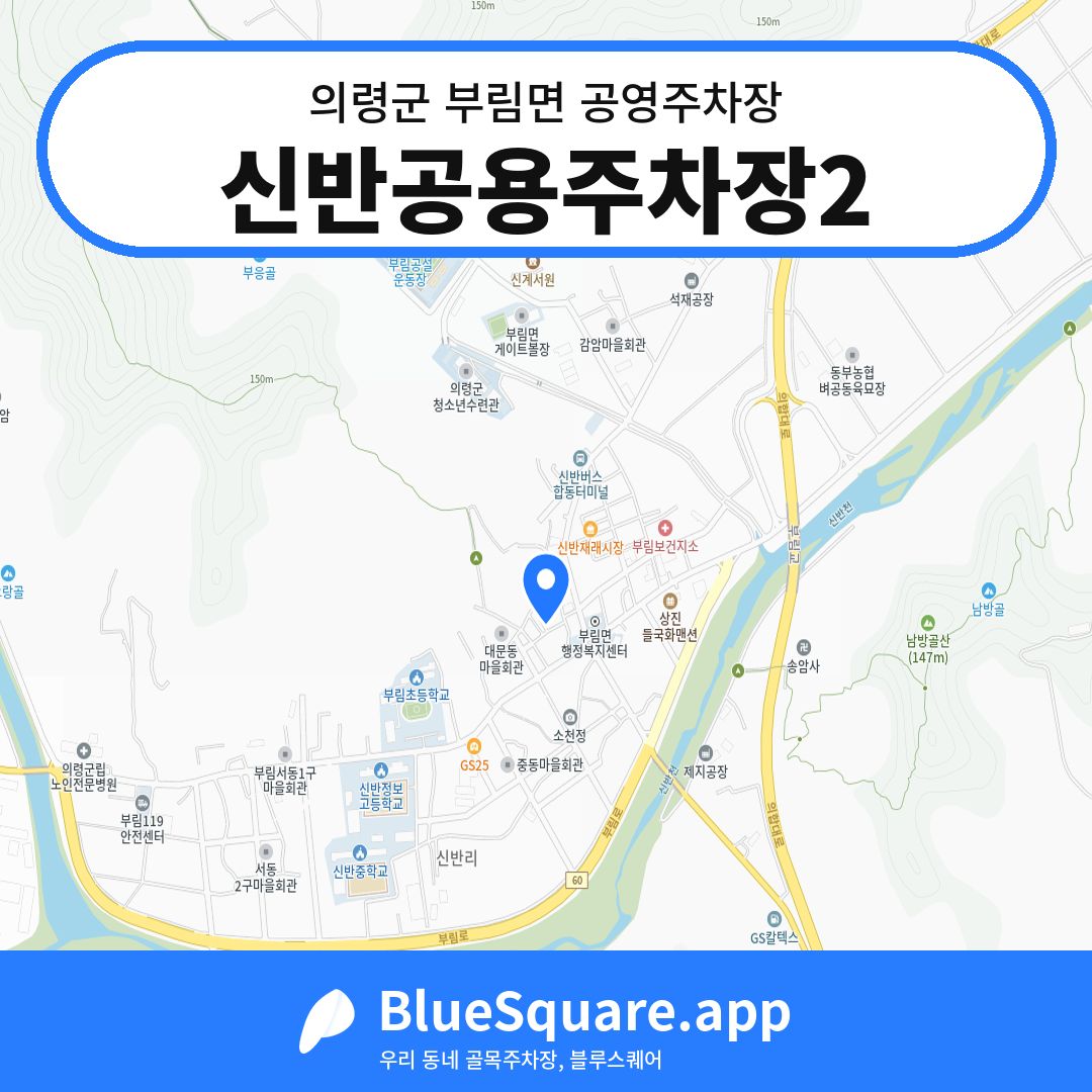 신반공용주차장2 위치 지도 — 경남 의령군 부림면 | 블루스퀘어 주차