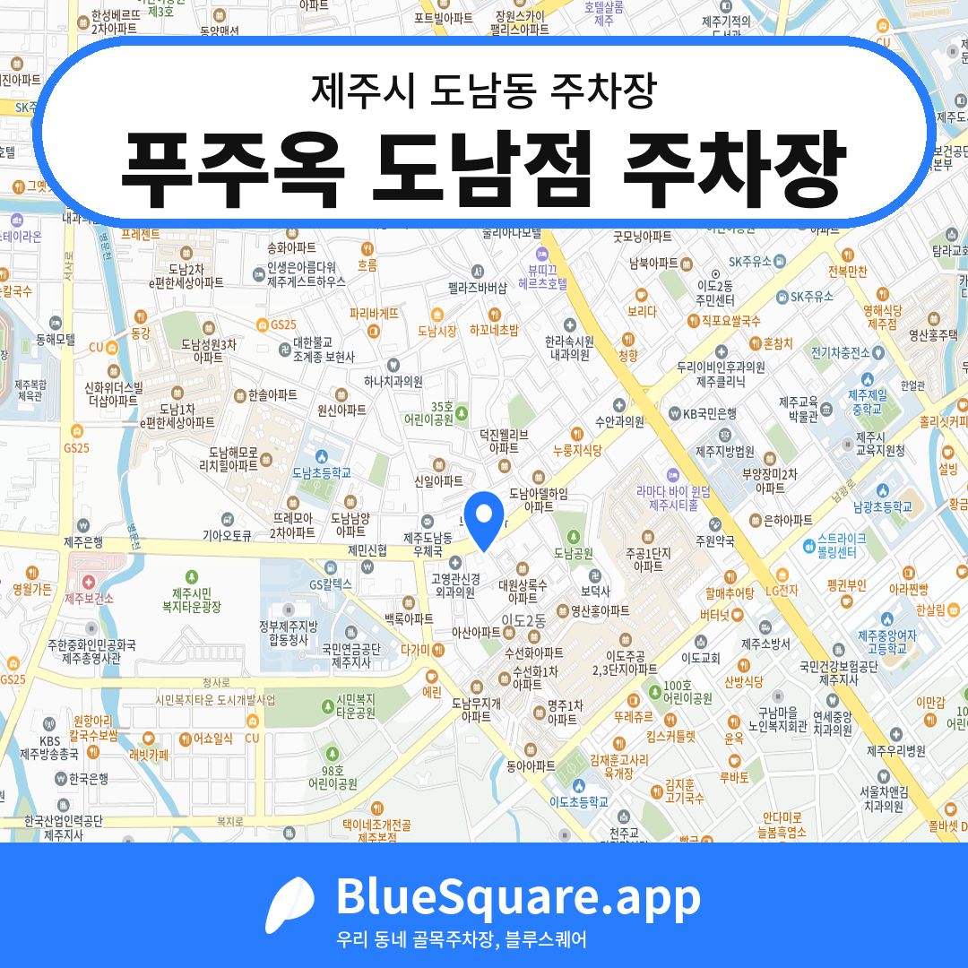 푸주옥 도남점 주차장 위치 지도 — 제주 제주시 도남동 | 블루스퀘어 주차