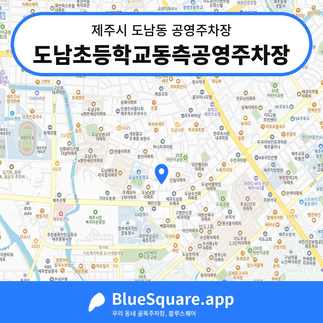 도남초등학교동측공영주차장 위치 지도 — 제주 제주시 도남동 | 블루스퀘어 주차