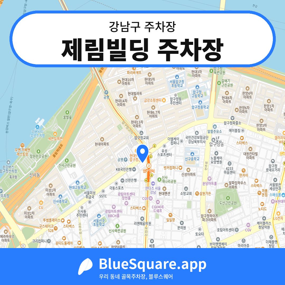 제림빌딩 주차장 위치 지도 — 서울 강남구 | 블루스퀘어 주차