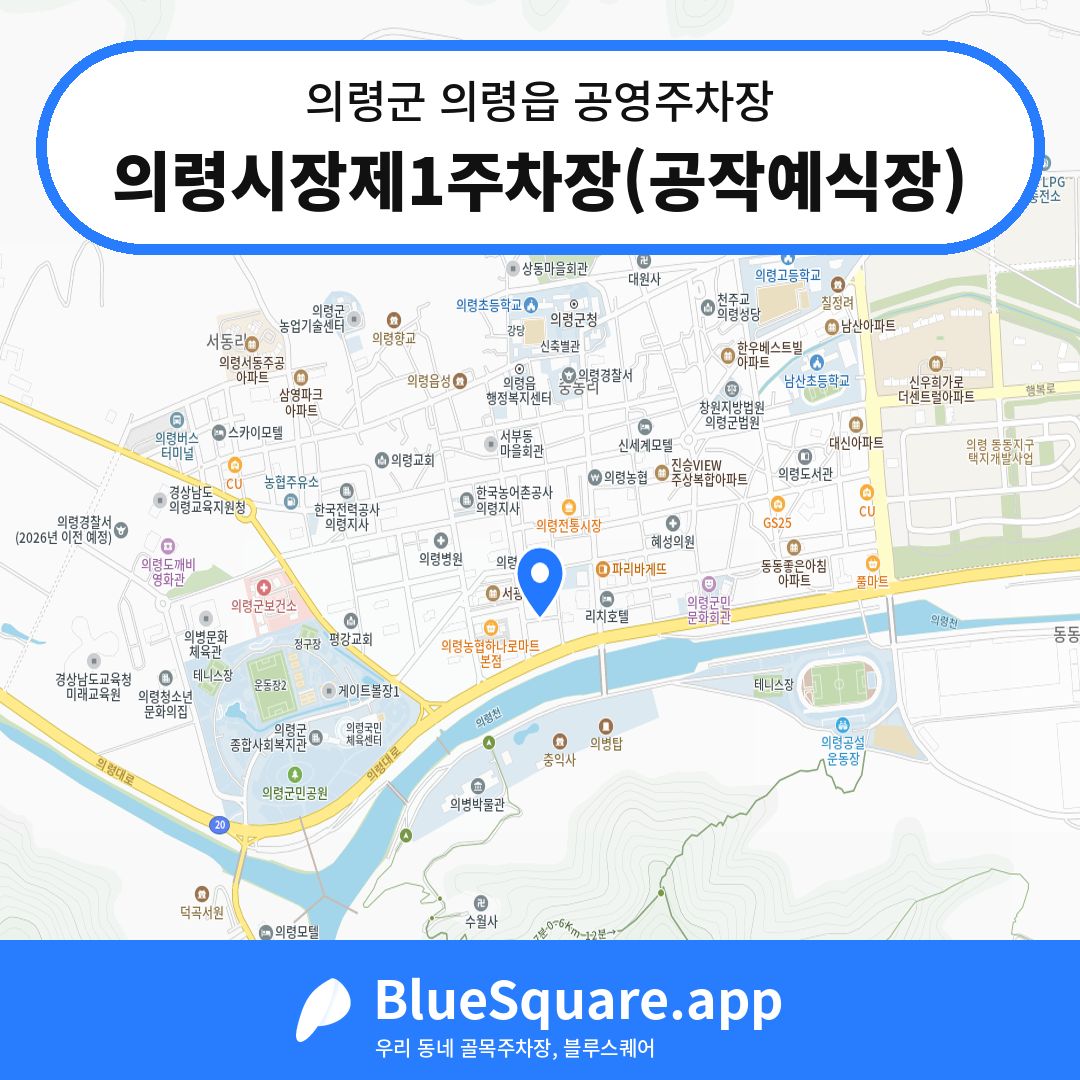 의령시장제1주차장(공작예식장) 위치 지도 — 경남 의령군 의령읍 | 블루스퀘어 주차