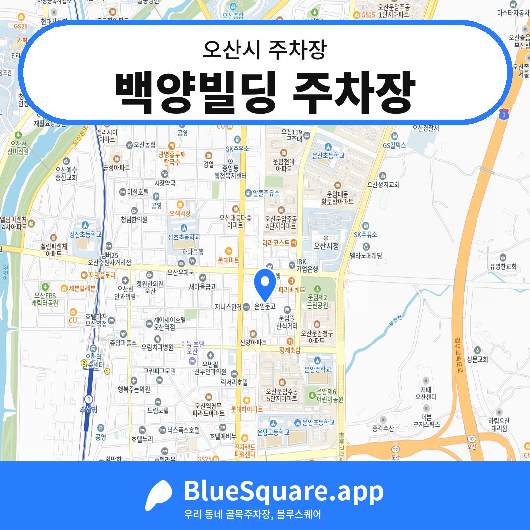 백양빌딩 주차장 위치 지도 — 경기 오산시 | 블루스퀘어 주차