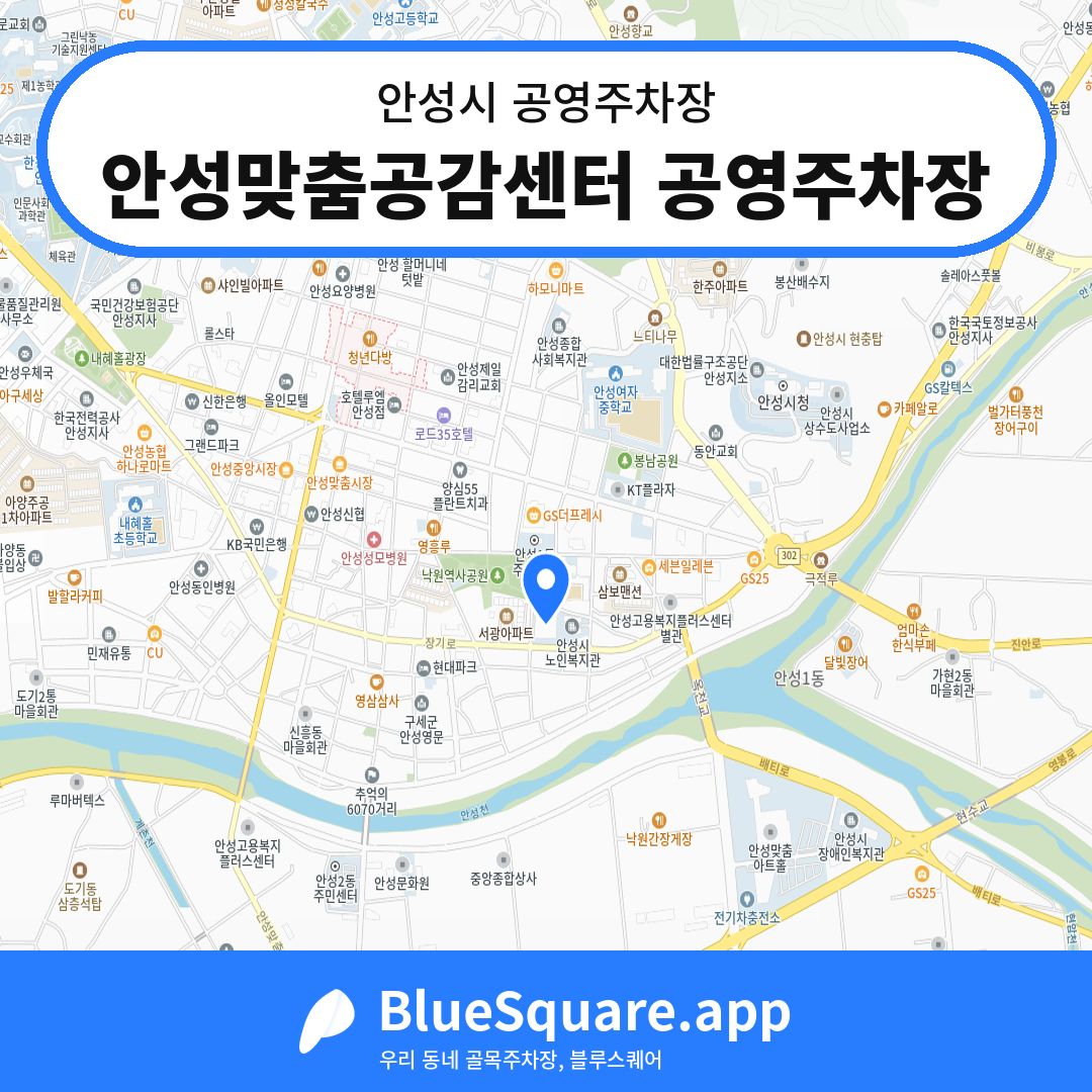 안성맞춤공감센터 공영주차장 위치 지도 — 경기 안성시 | 블루스퀘어 주차