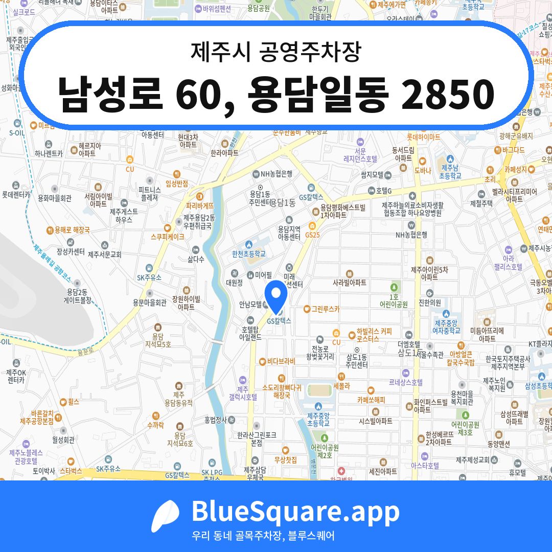 남성로 60, 용담일동 2850 위치 지도 — 제주 제주시 | 블루스퀘어 주차