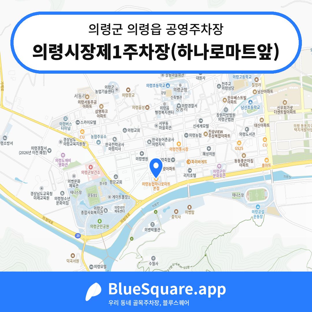 의령시장제1주차장(하나로마트앞) 위치 지도 — 경남 의령군 의령읍 | 블루스퀘어 주차