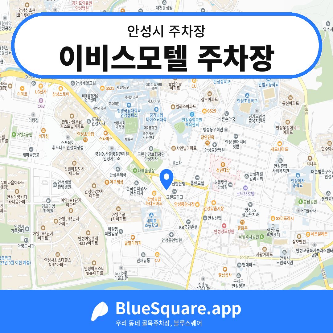 이비스모텔 주차장 위치 지도 — 경기 안성시 | 블루스퀘어 주차