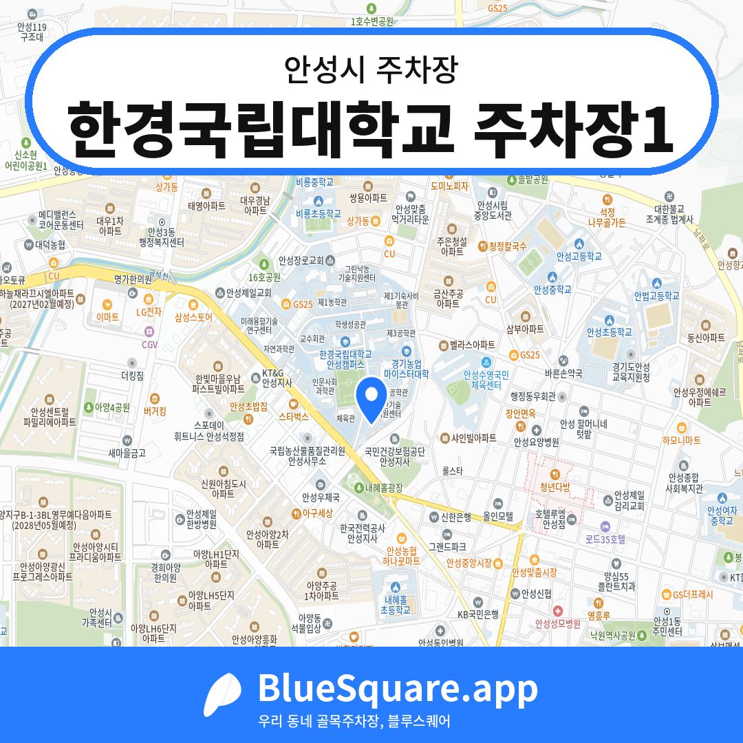 한경국립대학교 주차장1 위치 지도 — 경기 안성시 | 블루스퀘어 주차