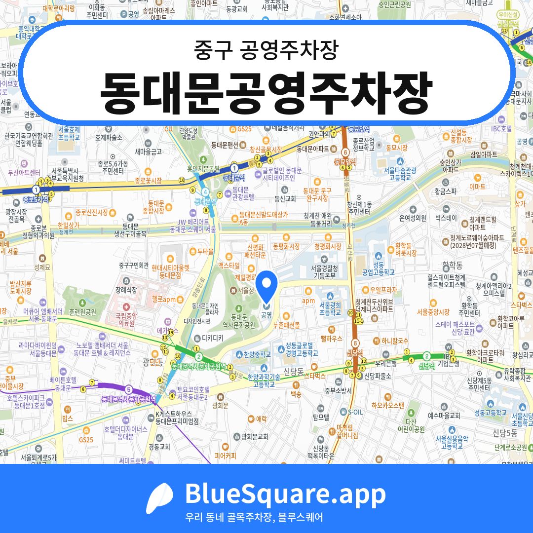 동대문공영주차장 위치 지도 — 서울 중구 | 블루스퀘어 주차