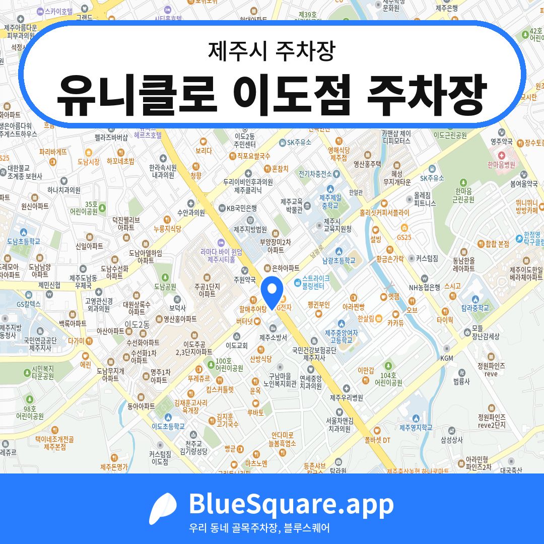 유니클로 이도점 주차장 위치 지도 — 제주 제주시 | 블루스퀘어 주차