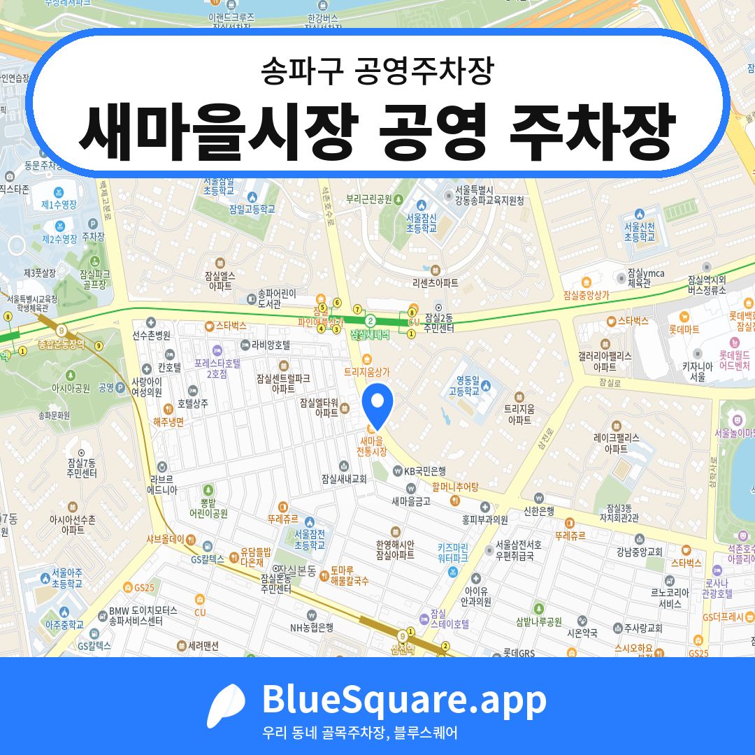 새마을시장 공영 주차장 위치 지도 — 서울 송파구 | 블루스퀘어 주차