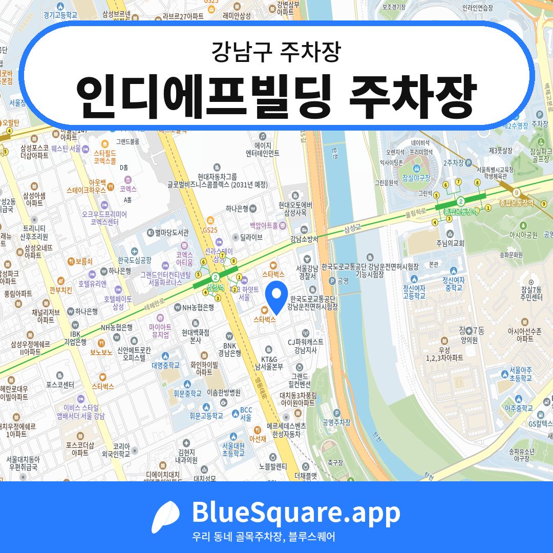 인디에프빌딩 주차장 위치 지도 — 서울 강남구 | 블루스퀘어 주차