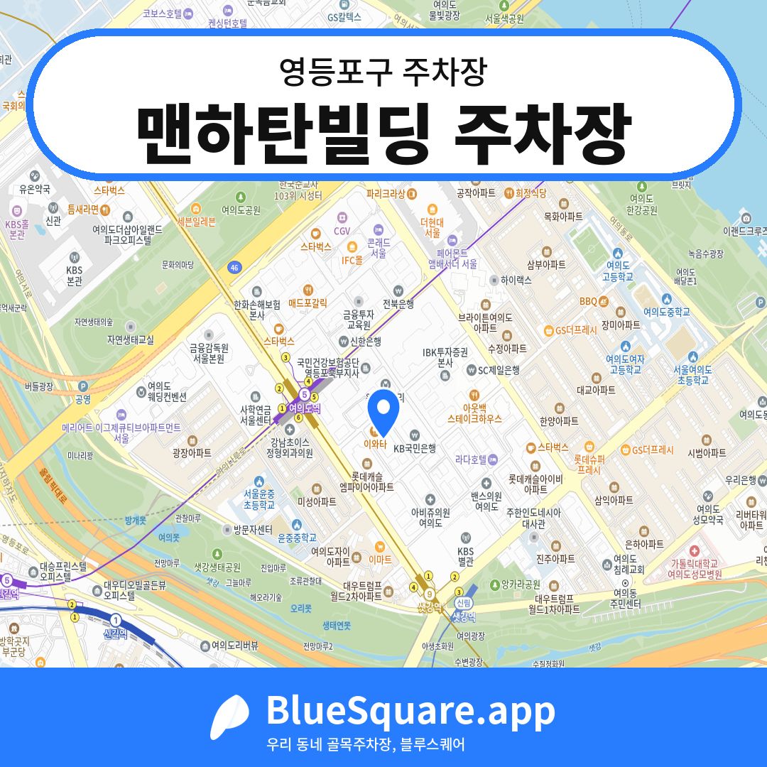 맨하탄빌딩 주차장 위치 지도 — 서울 영등포구 | 블루스퀘어 주차