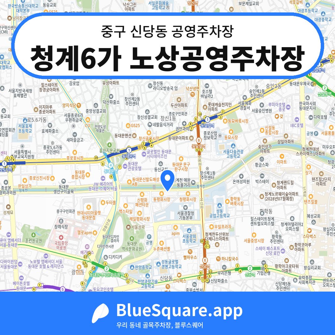 청계6가 노상공영주차장 위치 지도 — 서울 중구 신당동 | 블루스퀘어 주차