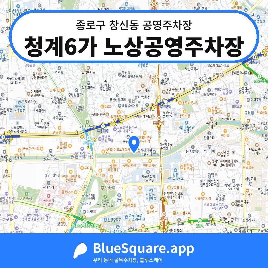 청계6가 노상공영주차장 위치 지도 — 서울 종로구 창신동 | 블루스퀘어 주차