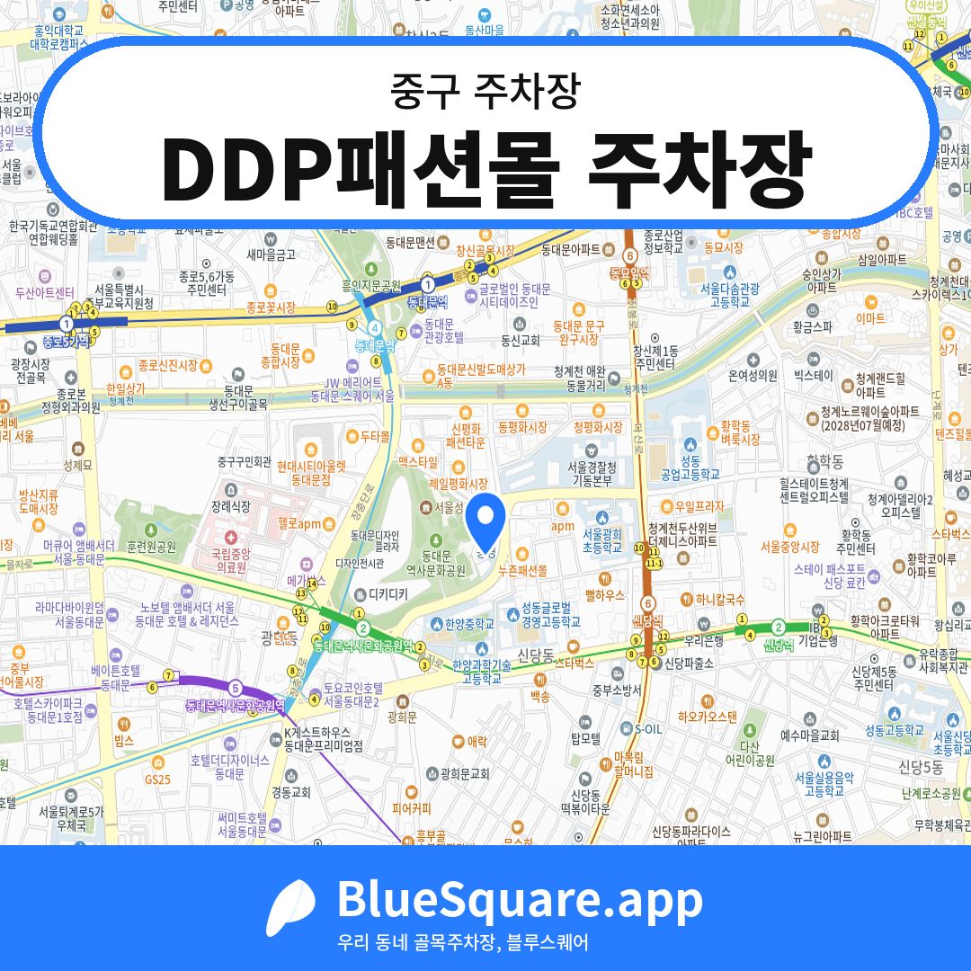 DDP패션몰 주차장 위치 지도 — 서울 중구 | 블루스퀘어 주차