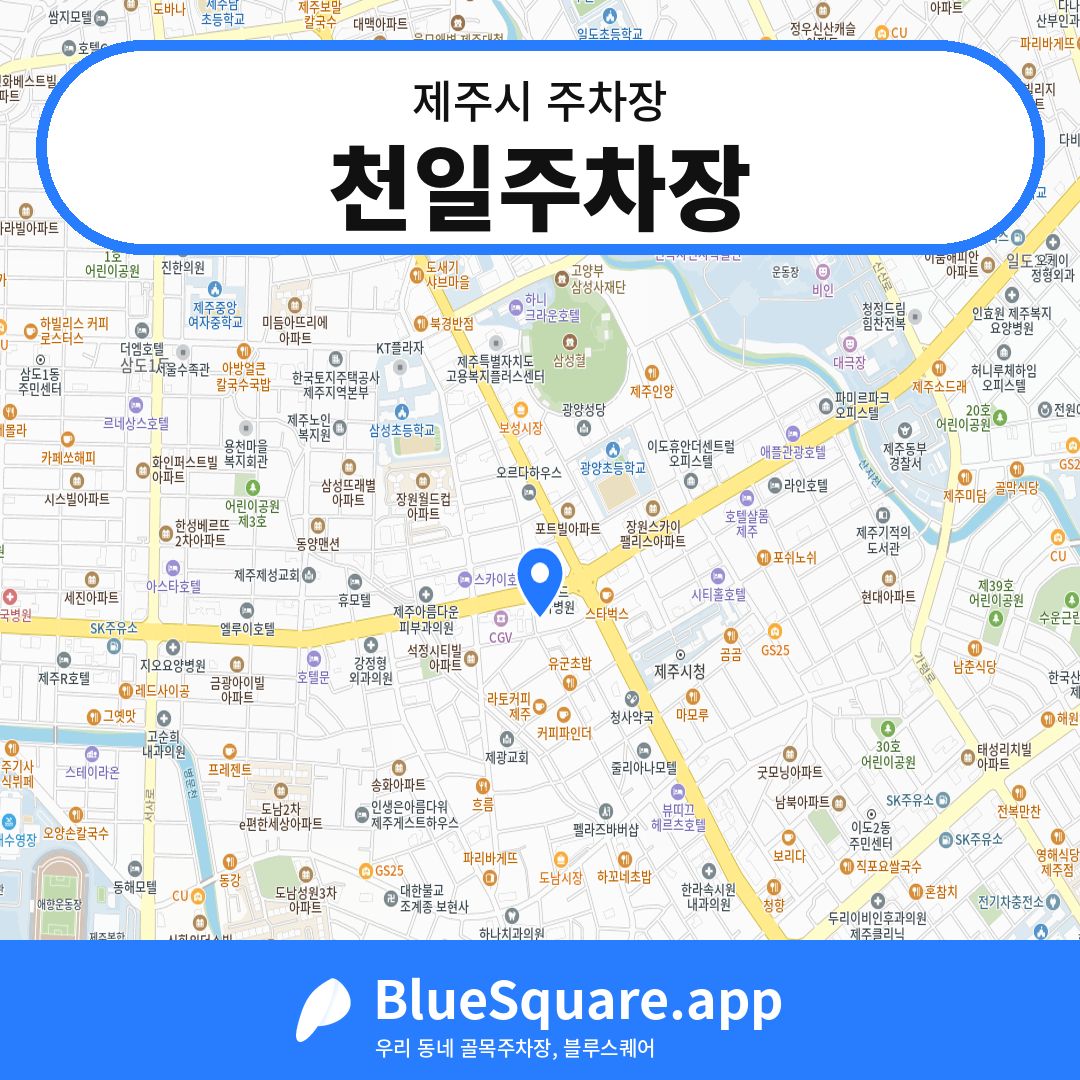 천일주차장 위치 지도 — 제주 제주시 | 블루스퀘어 주차