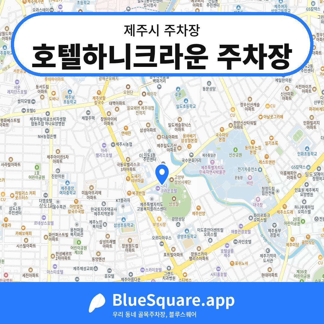 호텔하니크라운 주차장 위치 지도 — 제주 제주시 | 블루스퀘어 주차