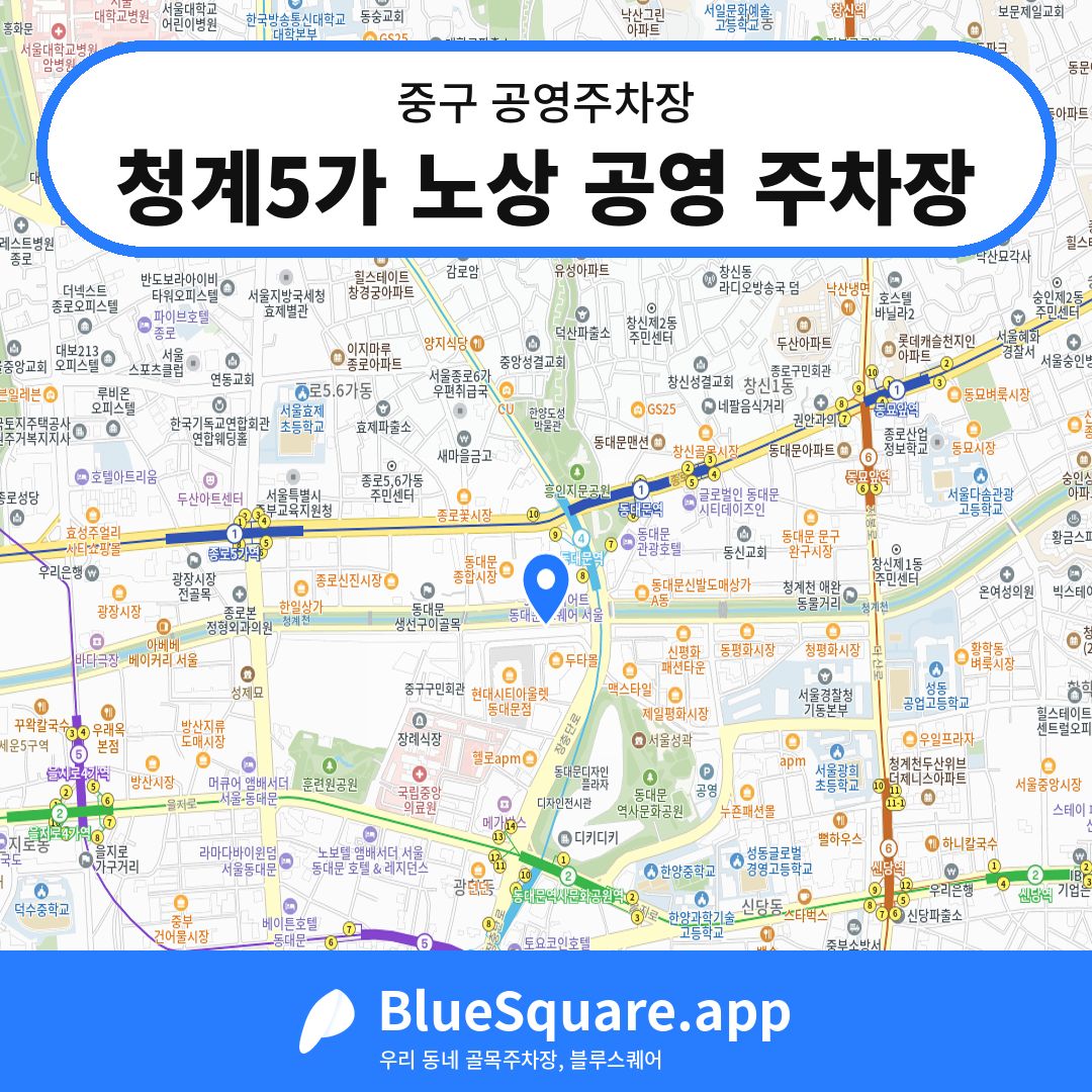 청계5가 노상 공영 주차장 위치 지도 — 서울 중구 | 블루스퀘어 주차