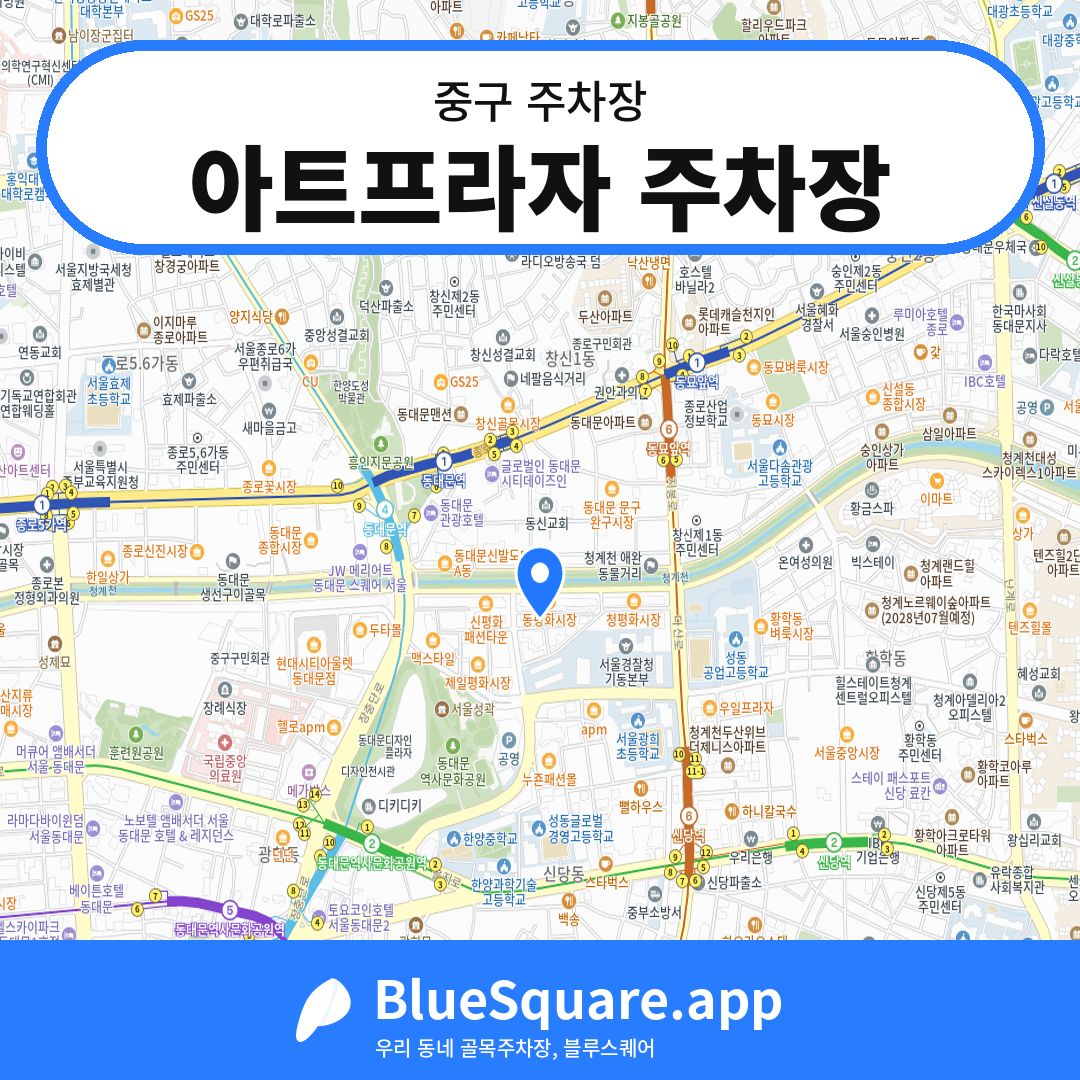 아트프라자 주차장 위치 지도 — 서울 중구 | 블루스퀘어 주차