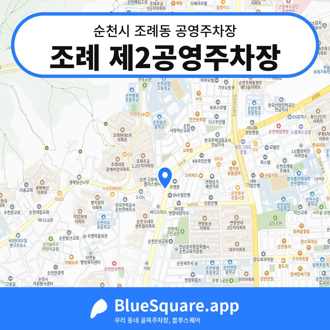 조례 제2공영주차장 위치 지도 — 전남 순천시 조례동 | 블루스퀘어 주차