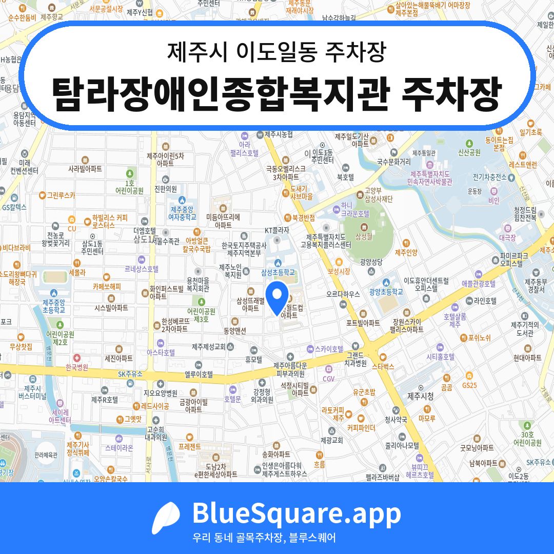 탐라장애인종합복지관 주차장 위치 지도 — 제주 제주시 이도일동 | 블루스퀘어 주차