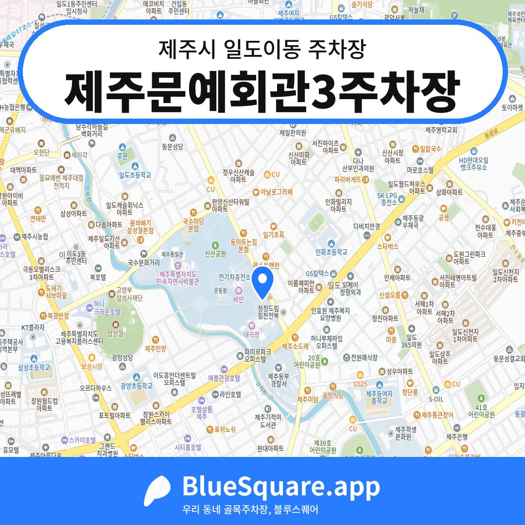 제주문예회관3주차장 위치 지도 — 제주 제주시 일도이동 | 블루스퀘어 주차