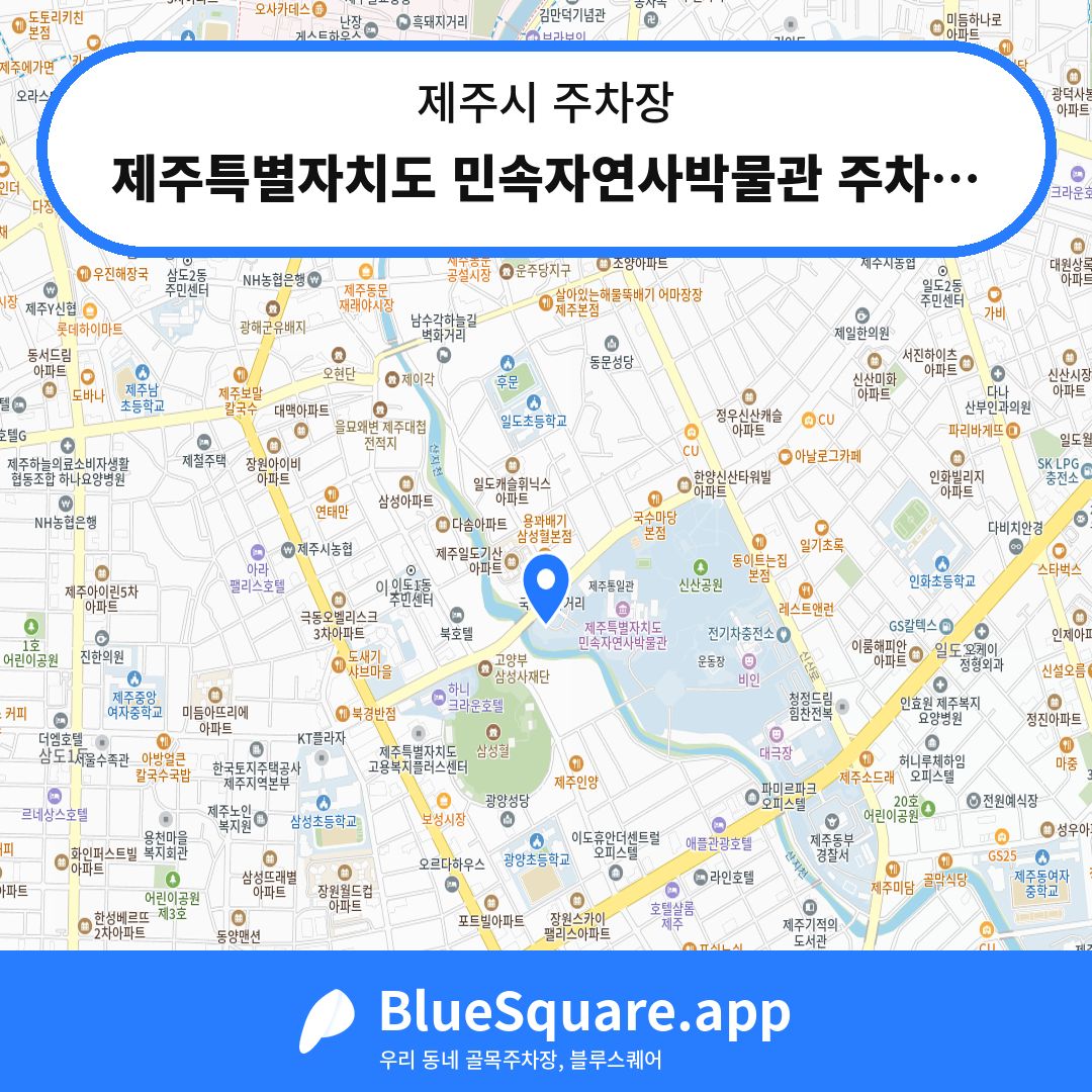 제주특별자치도 민속자연사박물관 주차장2 위치 지도 — 제주 제주시 | 블루스퀘어 주차