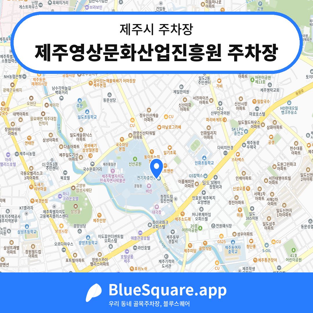 제주영상문화산업진흥원 주차장 위치 지도 — 제주 제주시 | 블루스퀘어 주차