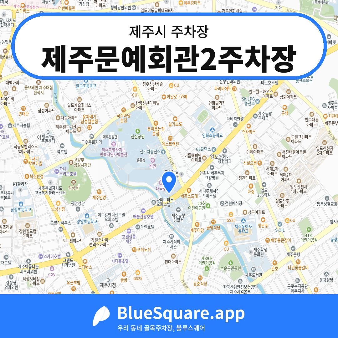 제주문예회관2주차장 위치 지도 — 제주 제주시 | 블루스퀘어 주차
