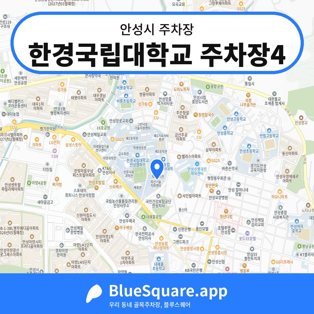 한경국립대학교 주차장4 위치 지도 — 경기 안성시 | 블루스퀘어 주차