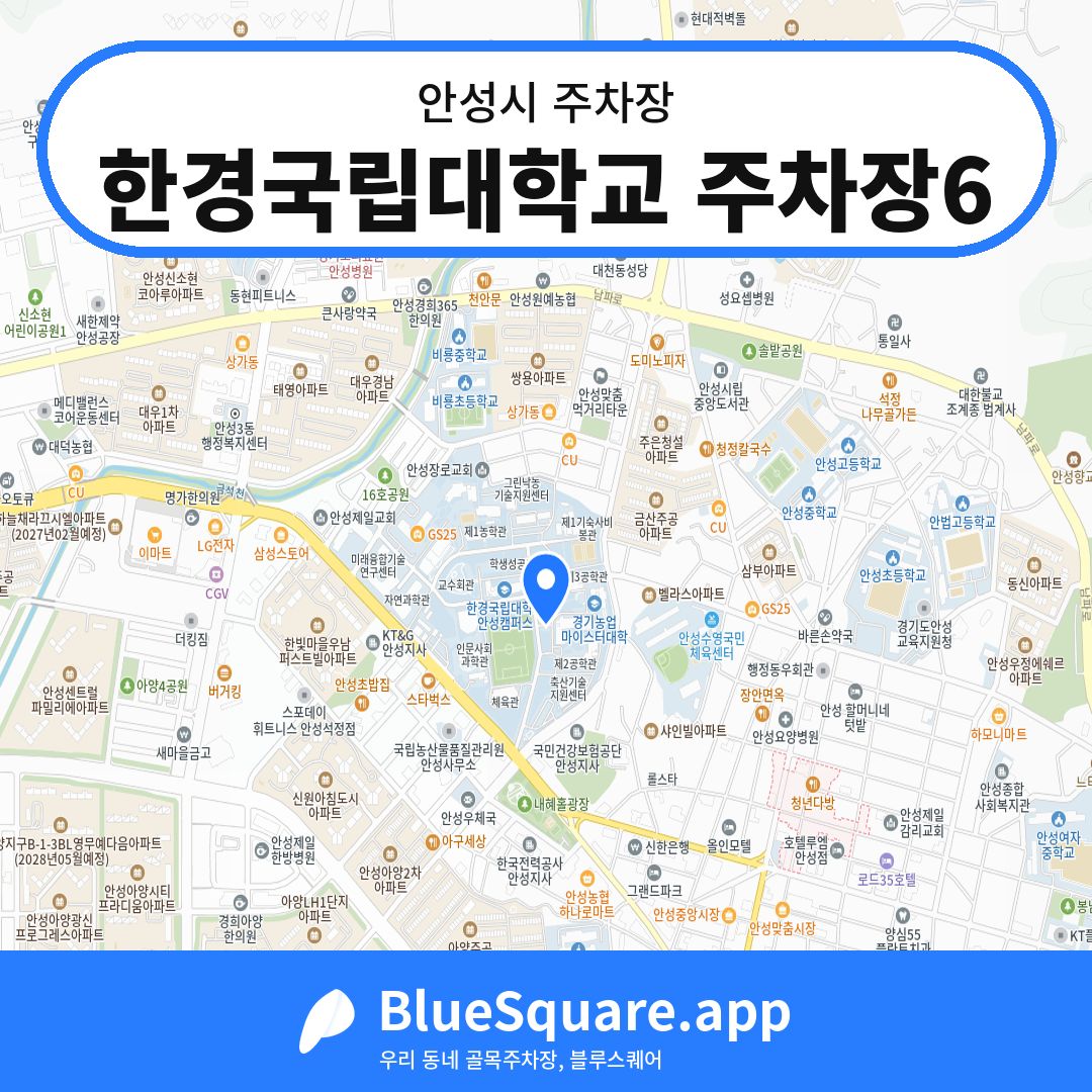 한경국립대학교 주차장6 위치 지도 — 경기 안성시 | 블루스퀘어 주차
