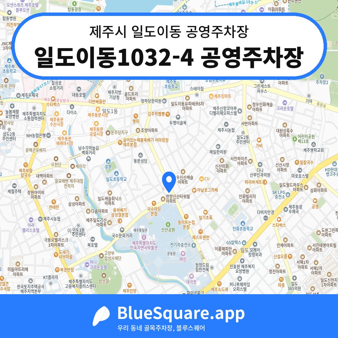 일도이동1032-4 공영주차장 위치 지도 — 제주 제주시 일도이동 | 블루스퀘어 주차