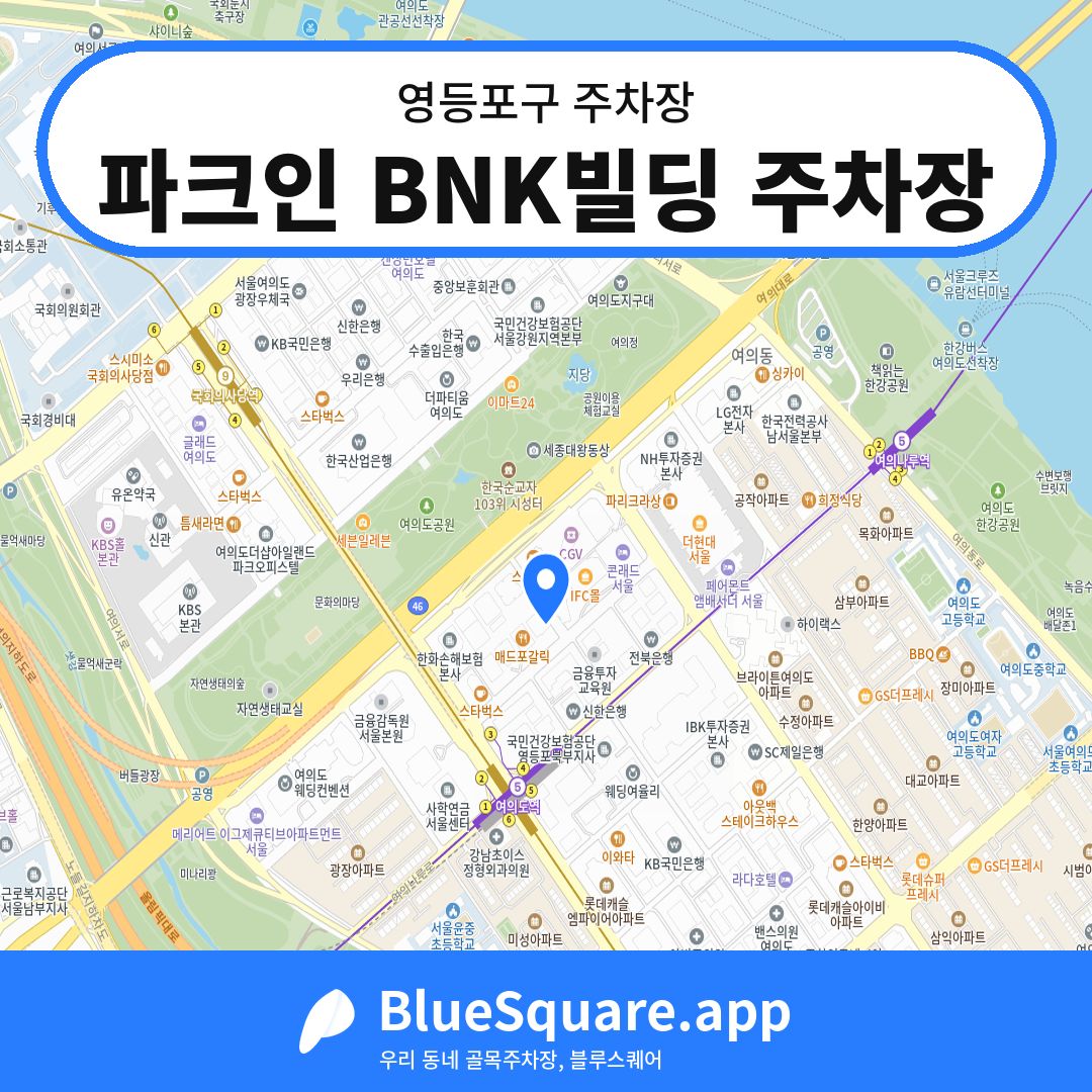 파크인 BNK빌딩 주차장 위치 지도 — 서울 영등포구 | 블루스퀘어 주차