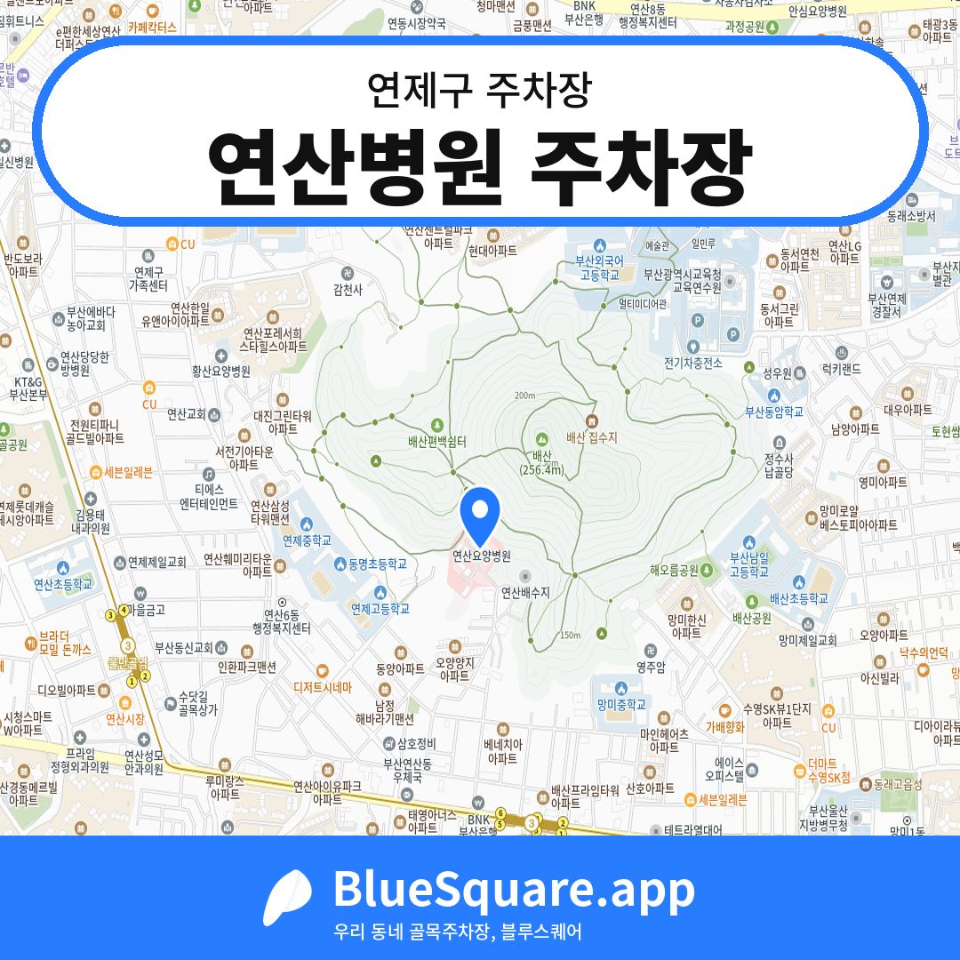 연산병원 주차장 위치 지도 — 부산 연제구 | 블루스퀘어 주차