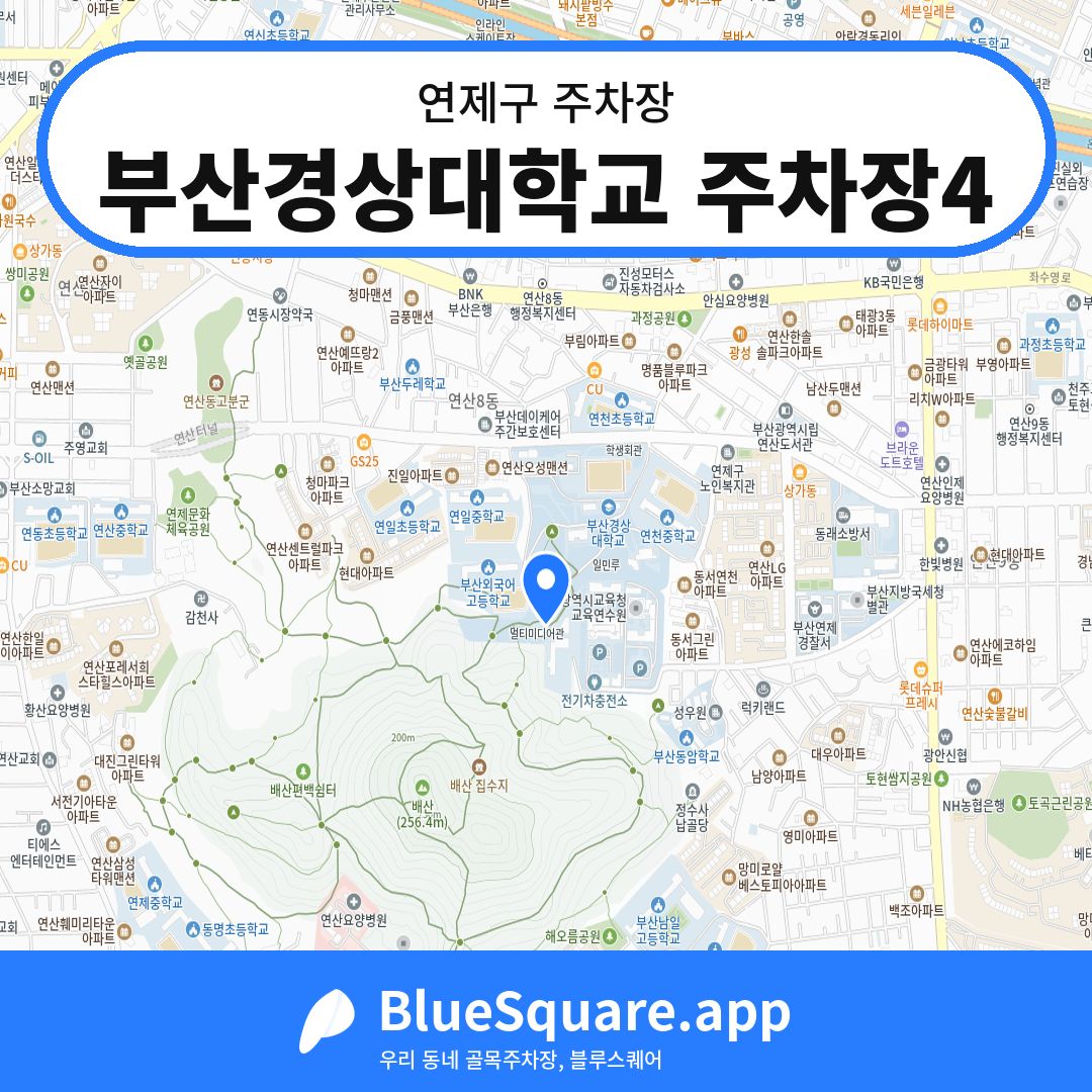 부산경상대학교 주차장4 위치 지도 — 부산 연제구 | 블루스퀘어 주차