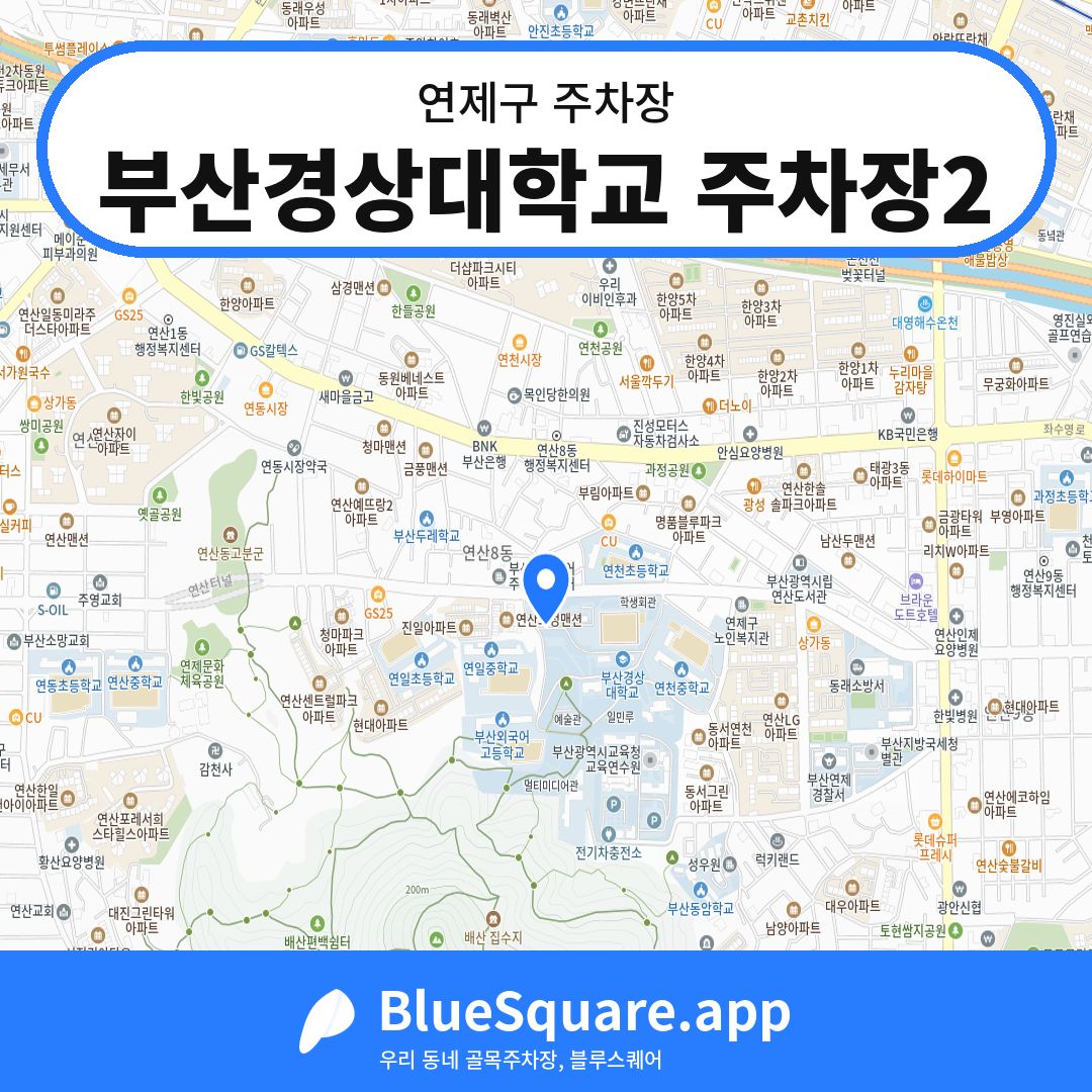 부산경상대학교 주차장2 위치 지도 — 부산 연제구 | 블루스퀘어 주차